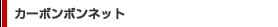 �J�[�{���{���l�b�g