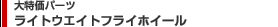 ���C�g�E�G�C�g�t���C�z�C�[��
