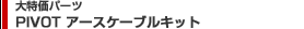 PIVOT �A�[�X�P�[�u���L�b�g