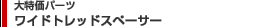 ���C�h�g���b�h�X�y�[�T�[