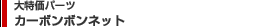 �J�[�{���{���l�b�g