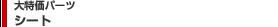 �V�[�g