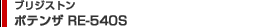 �u���W�X�g���|�e���U RE-540S