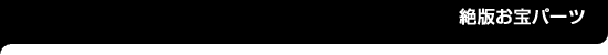 ��ł���p�[�c