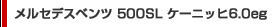 �����Z�f�X�x���c 500SL �P�[�j�b�q6.0eg�����Z�f�X�x���c�@500SL�P�[�j�b�q6.0eg�����Z�f�X�x���c�@500SL�P�[�j�b�q6.0eg